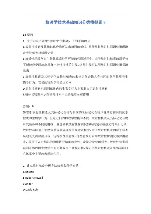 核医学技术基础知识分类模拟题8