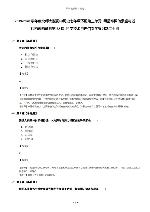 2019-2020学年度北师大版初中历史七年级下册第三单元 明清帝国的繁盛与近代前夜的危机第22课 科学技术与世