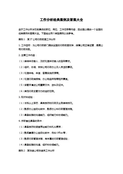 工作分析经典案例及答案大全
