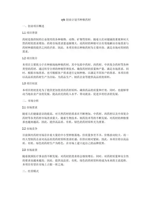 syb创业计划书种植药材