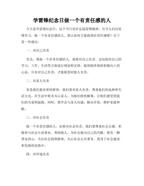 学雷锋纪念日做一个有责任感的人