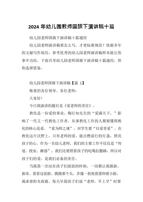 2024年幼儿园教师国旗下演讲稿十篇