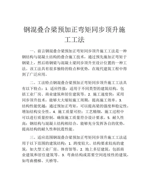 钢混叠合梁预加正弯矩同步顶升施工工法(2)