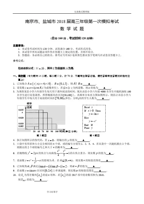 南京市、盐城市2018年高三年级第一次模拟考试数学试题及答案解析