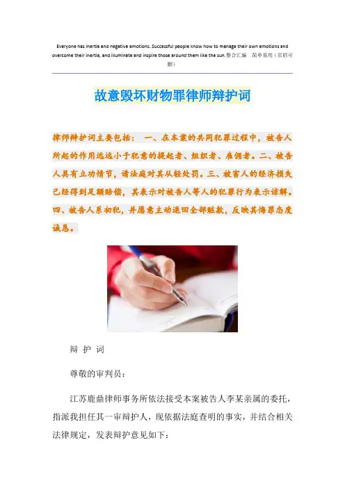 故意毁坏财物罪律师辩护词