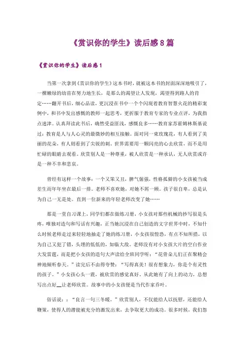 《赏识你的学生》读后感8篇