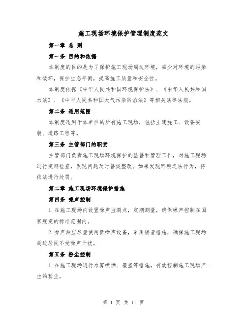 施工现场环境保护管理制度范文（4篇）
