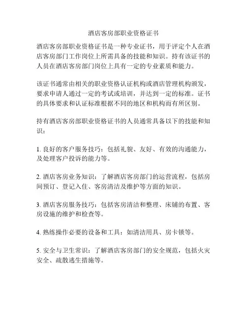 酒店客房部职业资格证书