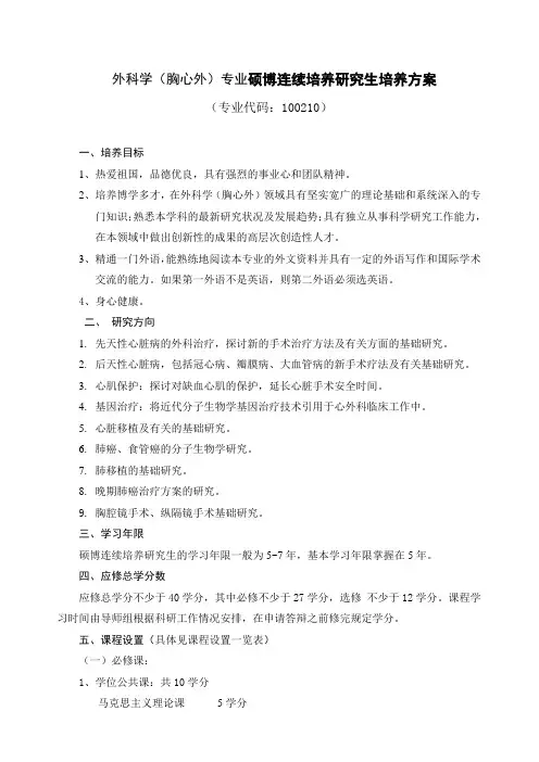 外科学(胸心外)专业硕博连续培养研究生培养方案