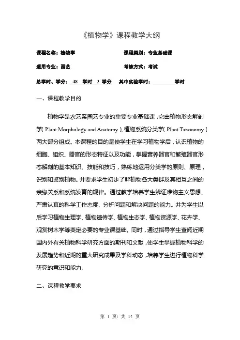 《植物学》课程教学大纲