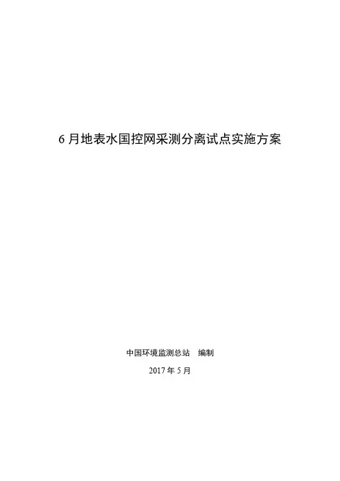 6月地表水国控网采测分离试点实施方案(附件)