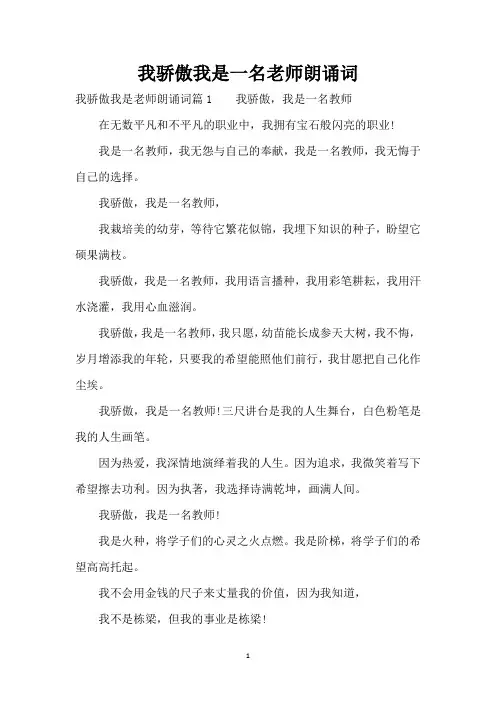 我骄傲我是一名老师朗诵词(标准版)