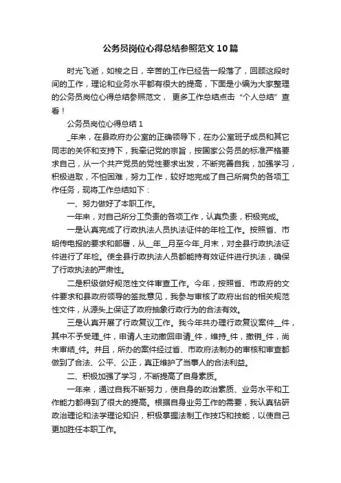 公务员岗位心得总结参照范文10篇
