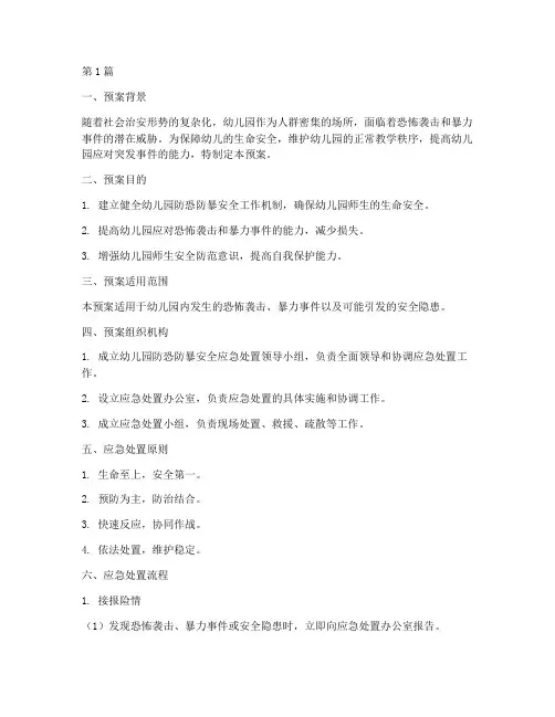 幼儿园防恐防暴安全应急处置预案(3篇)