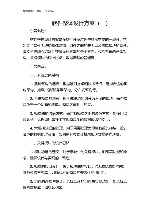 软件整体设计方案(一)2024