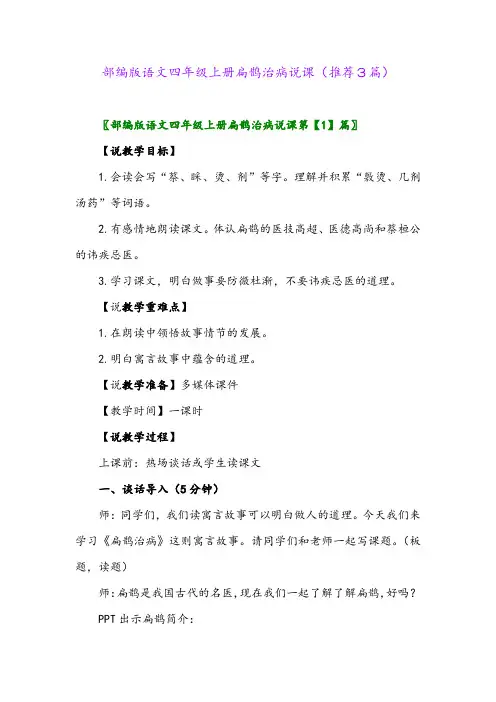 2023年部编版语文四年级上册扁鹊治病说课(推荐3篇)