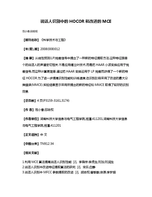 说话人识别中的HOCOR和改进的MCE