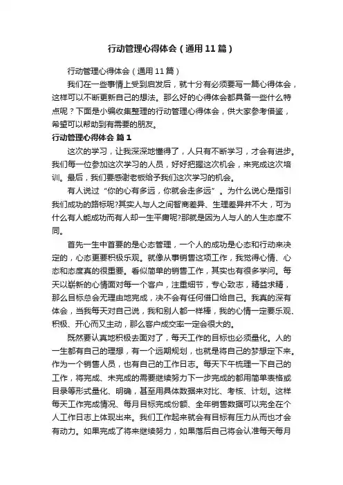 行动管理心得体会(通用11篇)