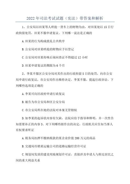2022年司法考试试题(宪法)带答案和解析