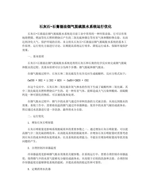 石灰石-石膏湿法烟气脱硫脱水系统运行优化