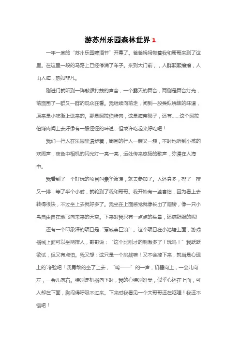 游苏州乐园森林世界的450字作文