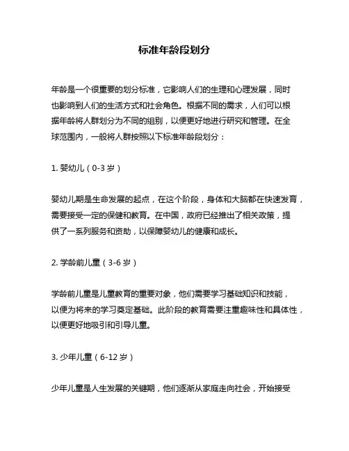 标准年龄段划分