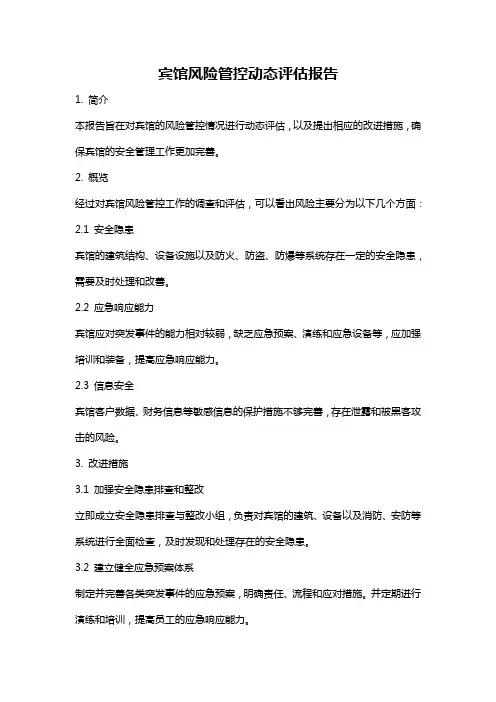 宾馆风险管控动态评估报告