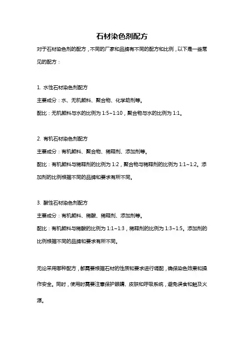 石材染色剂配方