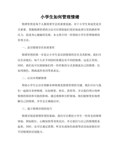 小学生如何管理情绪