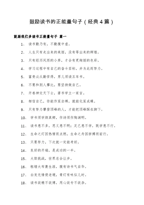 鼓励读书的正能量句子(经典4篇)