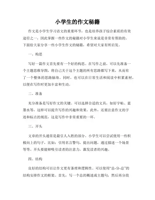 小学生的作文秘籍