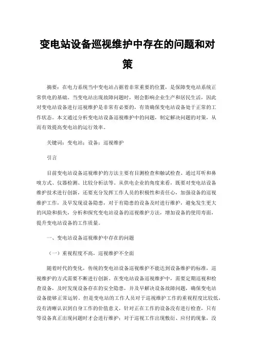 变电站设备巡视维护中存在的问题和对策