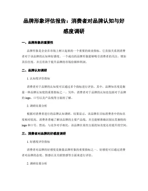 品牌形象评估报告：消费者对品牌认知与好感度调研