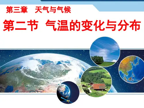 人教版初中地理七上3.2《气温的变化与分布》 课件 (共67张PPT)