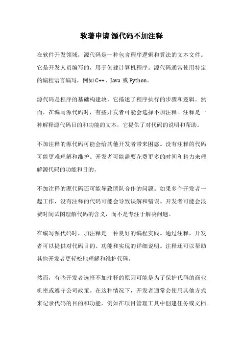 软著申请 源代码不加注释