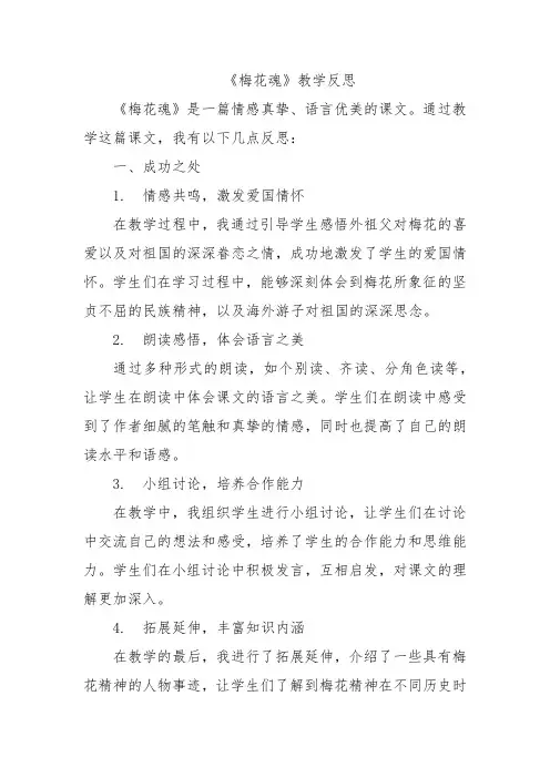 《梅花魂》教学反思