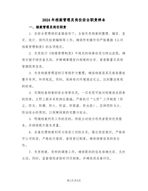 2024年档案管理员岗位安全职责样本（二篇）