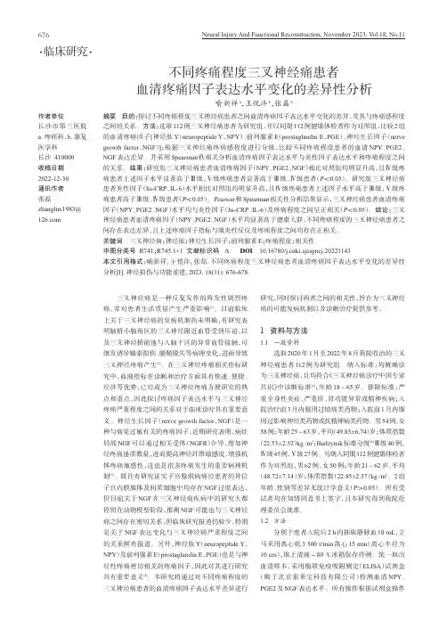 不同疼痛程度三叉神经痛患者血清疼痛因子表达水平变化的差异性分析