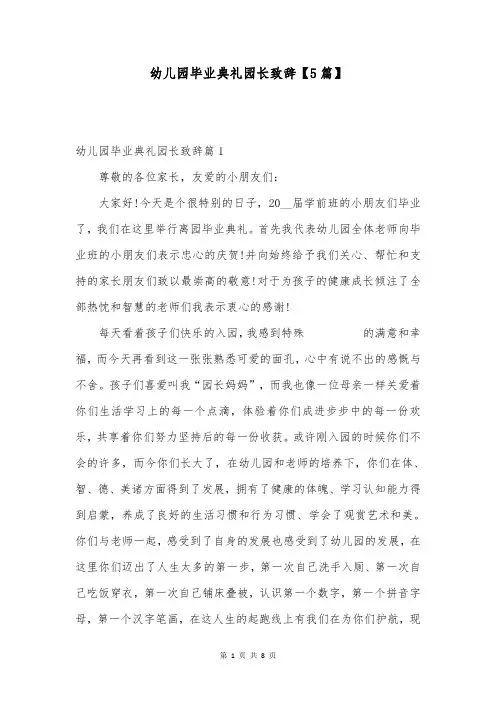 幼儿园毕业典礼园长致辞【5篇】