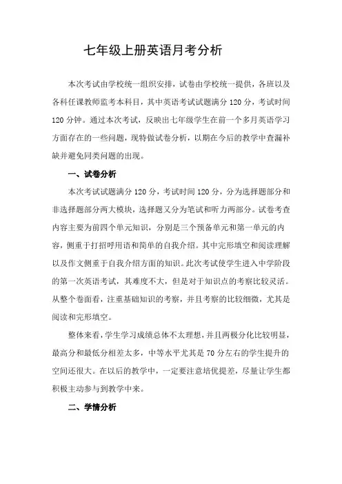 七年级英语上册第一次月考试卷分析