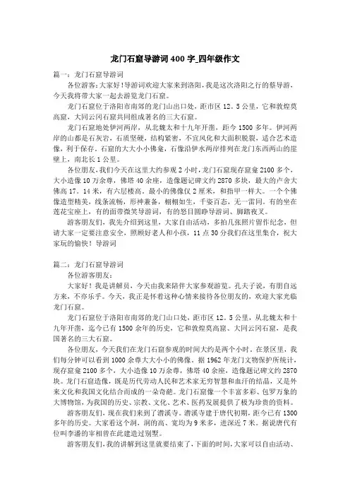 龙门石窟导游词400字_四年级作文