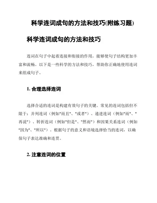 科学连词成句的方法和技巧(附练习题)