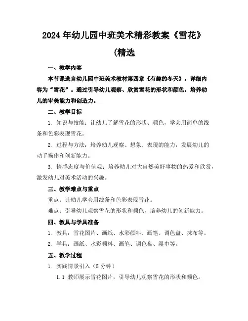 2024年幼儿园中班美术精彩教案《雪花》(精选
