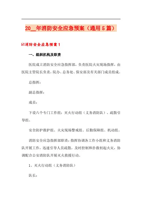 2021年消防安全应急预案(通用5篇)