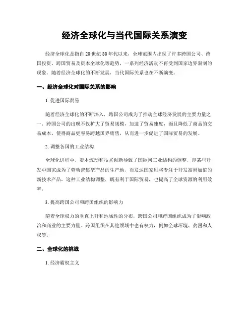经济全球化与当代国际关系演变