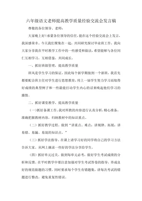 六年级语文老师提高教学质量经验交流会发言稿