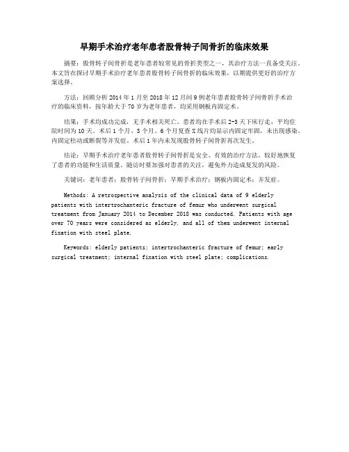 早期手术治疗老年患者股骨转子间骨折的临床效果
