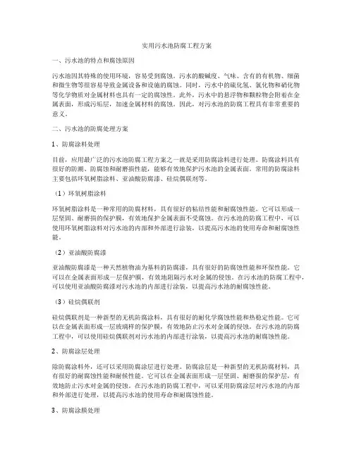 实用污水池防腐工程方案