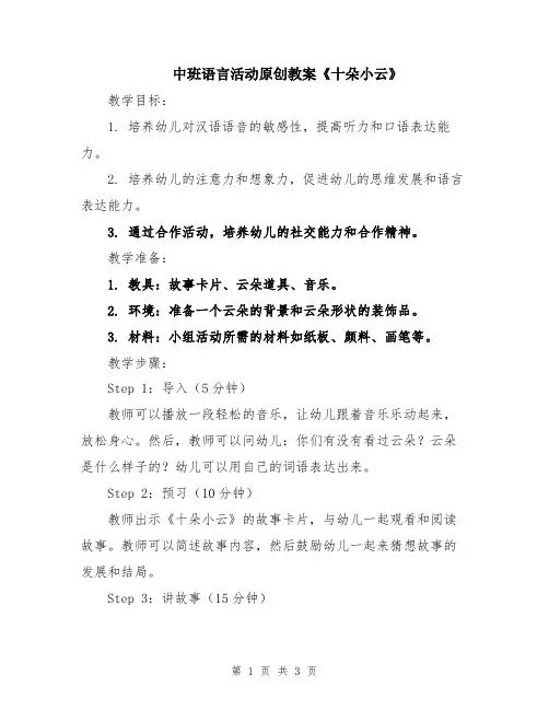 中班语言活动原创教案《十朵小云》