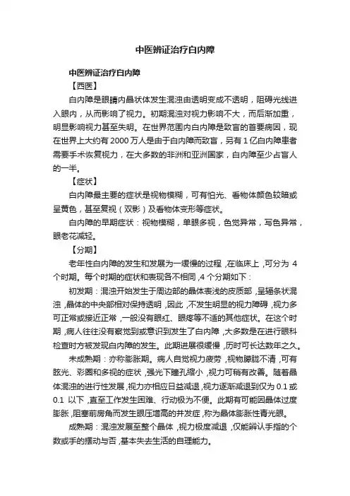 中医辨证治疗白内障